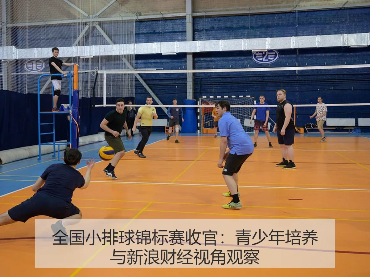 全国小排球锦标赛收官：青少年培养与视角观察