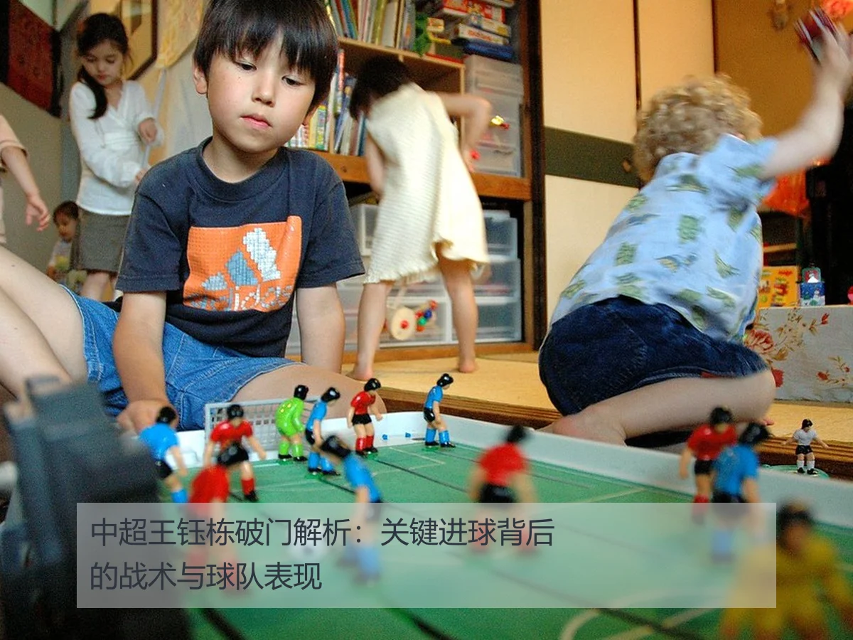中超王钰栋破门解析：关键进球背后的战术与球队表现