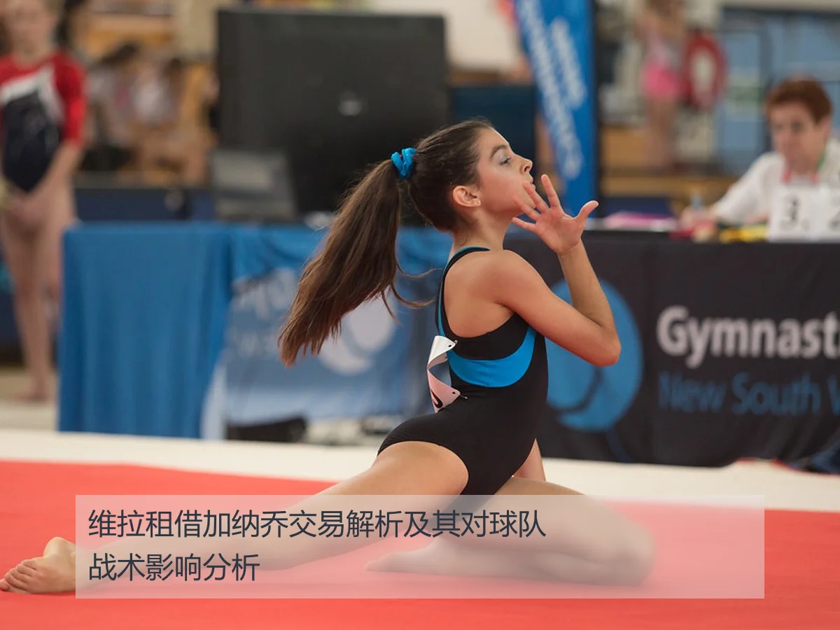 维拉租借加纳乔交易解析及其对球队战术影响分析